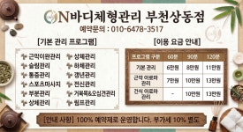 ON바디 체형관리 부천상동점