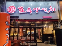 호우양꼬치 수원인계점