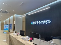 참마취통증의학과의원