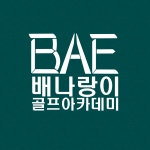 배나랑이 골프 아카데미