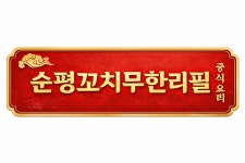 순평양꼬치훠궈무한리필