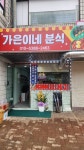 가은이네분식