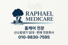 노벨라파의료기 | 라파의료기