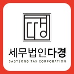 (주)다경물류 논산지점 | 세무법인 다경 포항지점
