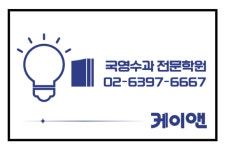 케이엔에스글로벌2관학원 | 국영수과케이앤학원