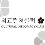 외교컬쳐클럽