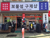 보물섬문구사슬러쉬 | 보물섬구제샵