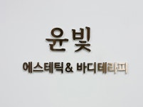 이사빛바디케어 | 윤빛에스테틱&바디테라피