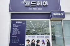 오남경헤어월드 | 월드헤어
