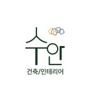 수안건축사사무소 | 수안 건축인테리어