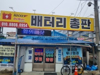 평내 배터리 총판 | 배터리총판