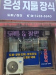 성은지물포 | 은성지물장식