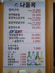 나들목꼼장어.장어맞 | 나들목꼼장어장어구이