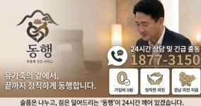 구암장례의전 | 동행 장례 의전