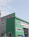 고구려농자재마트