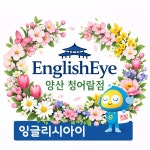 잉글리시아이김해양산본부 | 잉글리시아이 양산청어람점