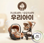 카시트세탁 유모차세탁 우리아이 운정점