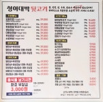 청아치킨&대박뒷고기 | 청아대박뒷고기