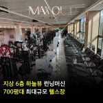 맥스아웃휘트니스 동구청점 헬스 PT 골프