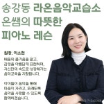 퀸즈라온피아노교습소 | 라온피아노음악교습소