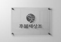 쉼터나루후불제상조 | 후불제상조