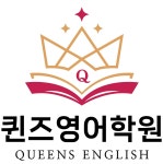 퀸즈영어학원
