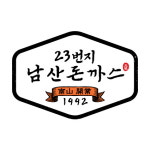 23번지 남산돈까스