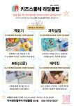 리딩메이트미사청아초점독서논술교습소 | 키즈스콜레 리딩클럽 미사강변센트럴자이점