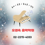 오경숙음악학원