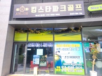 킹스타파크골프완주점 | 킹스타파크골프