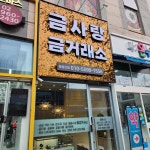 금사랑금거래소 청량리점