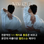 맥스아웃휘트니스 동구청점 헬스 PT 골프