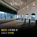 맥스아웃휘트니스 동구청점 헬스 PT 골프