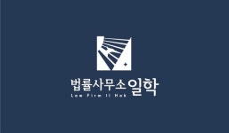 윤학법률사무소 | 법률사무소 일학
