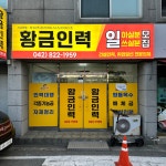 천리 오선인력 | 황금인력