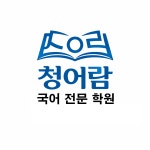 청어람 국어 전문 학원