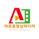 아프로영상미디어협동조합