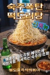 쌀똑핫도그in떡볶이내포신도시점 | 불도그즉석떡볶이 마곡발산점