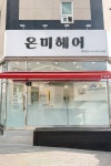 고은美미용실(고은미미용실) | 온미헤어