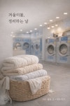 워시엔조이셀프빨래방동 | 워시엔조이 셀프빨래방 은평역촌점