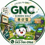 GNC 용산스크린골프