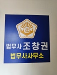 청조법무사사무소 | 법무사조창권사무소