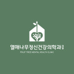 열매나무정신건강의학과의원