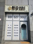 부동산중개법인한강