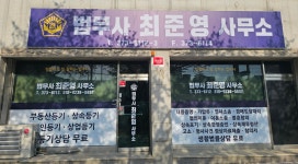 법무사최영준사무소 | 법무사최준영사무소