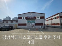 위시티 실내 테니스장 김범석 테니스 코칭스쿨