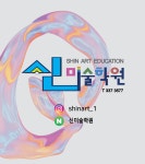 지와미미술학원 | 신미술학원