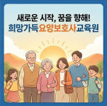 삼천포희망요양보호사교육원 | 희망가득요양보호사교육원