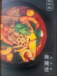 마라루동서변점 | 마라루마라탕&마라샹궈 도화점