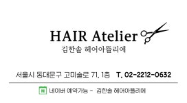 에이바아뜰리에 | 김한솔 헤어아뜰리에